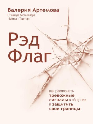 cover image of Рэд Флаг